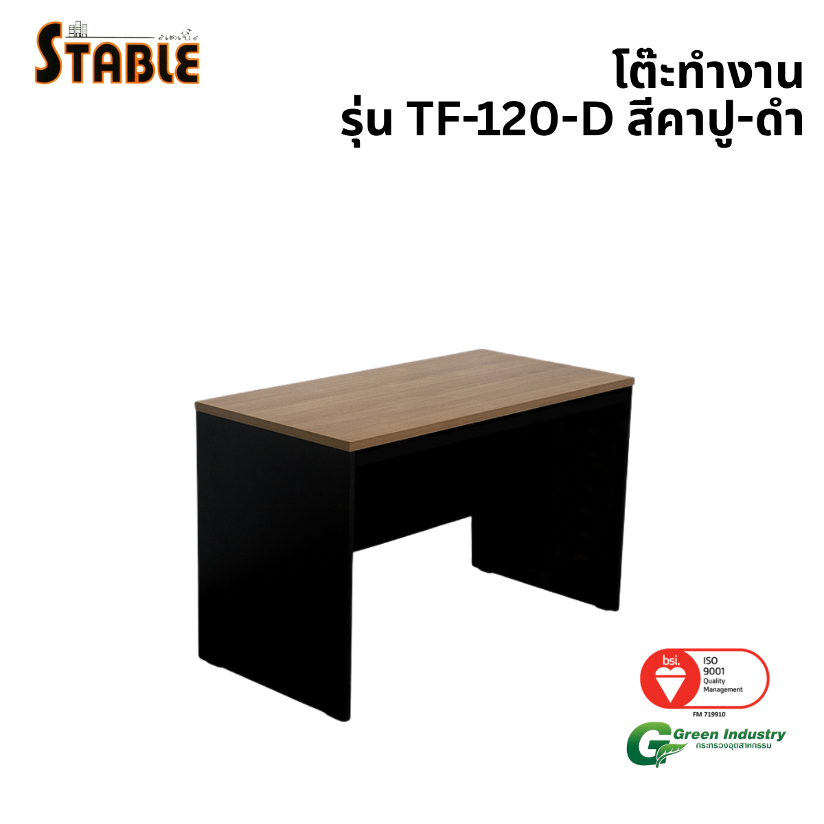 โต๊ะทำงานไม้ STABLE รุ่น TF-120-D 120 ซม. สีคาปู-ดำ